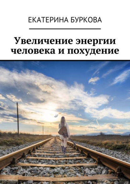 Книга Екатерина Буркова Увеличение энергии человека и похудение