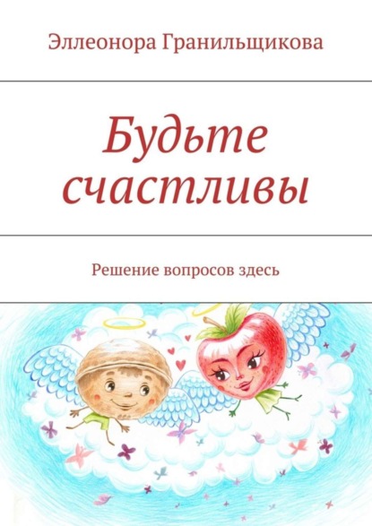Книга Эллеонора Альбертовна Гранильщикова Будьте счастливы. Решение вопросов здесь