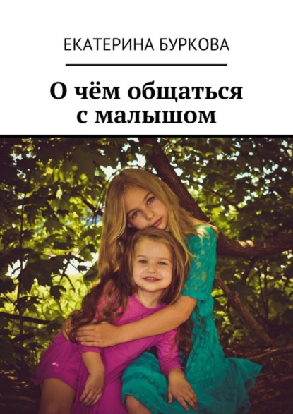 Книга Екатерина Буркова О чём общаться с малышом