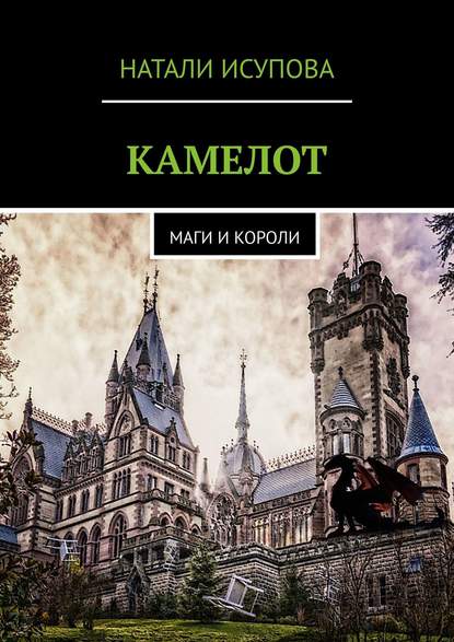 Книга Натали Исупова КАМЕЛОТ. МАГИ И КОРОЛИ