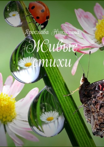 Книга Ярослава Никулина Живые стихи