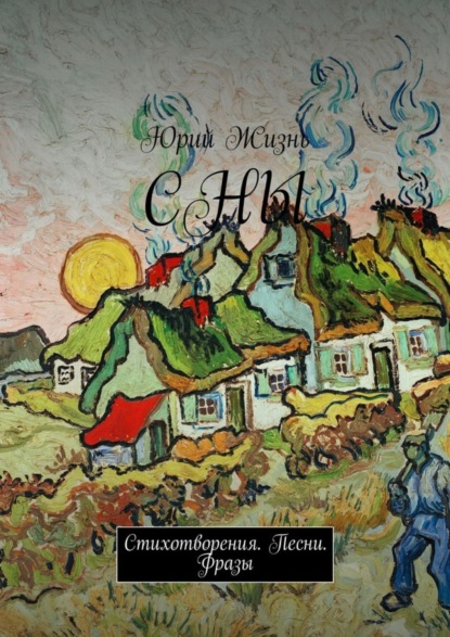 Книга Юрий Жизнь СНЫ. Стихотворения. Песни. Фразы