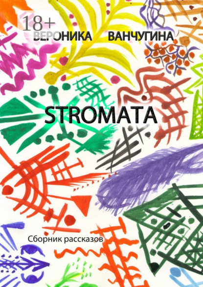 Книга Вероника Ванчугина STROMATA. Сборник рассказов