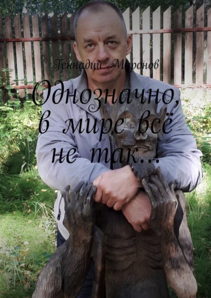 Книга Геннадий Миронов Однозначно, в мире всё не так…