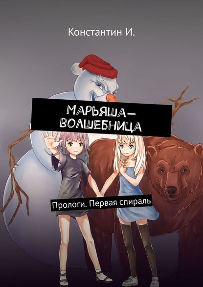 Книга Константин И. Марьяша-волшебница. Прологи. Первая спираль
