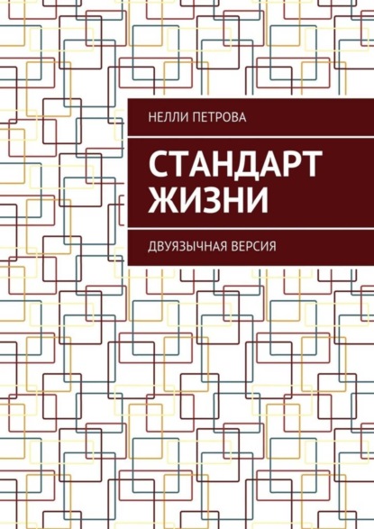 Книга Нелли Петрова Стандарт жизни. Двуязычная версия