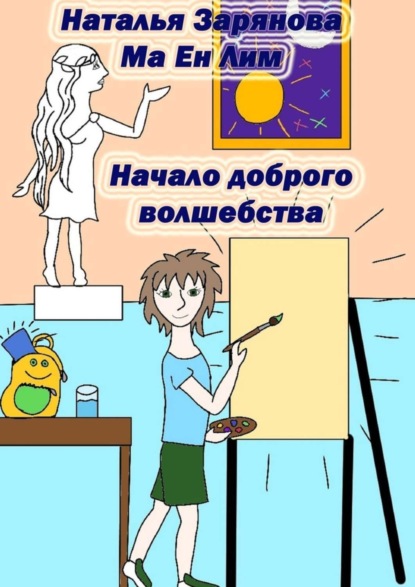Книга Наталья Зарянова, Ма Ен Лим Начало доброго волшебства