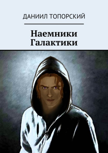 Книга Даниил Топорский Наемники Галактики