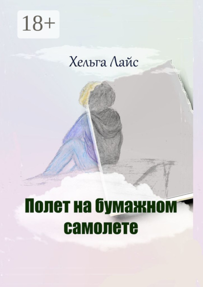Книга Хельга Лайс Полет на бумажном самолете