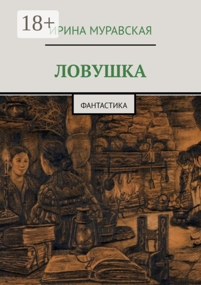 Книга Ирина Муравская, Ирина Евгеньевна Порошина Ловушка. Фантастика