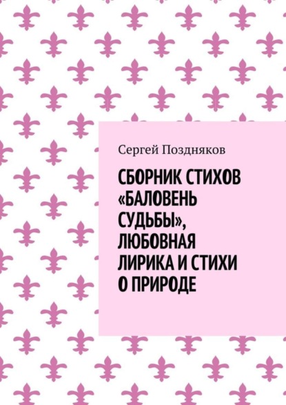 Книга Сергей Поздняков Сборник стихов «Баловень судьбы», любовная лирика и стихи о природе