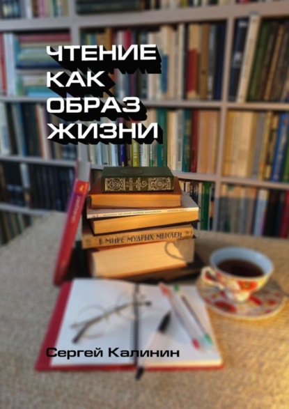 Книга Сергей Иванович Калинин Чтение как образ жизни