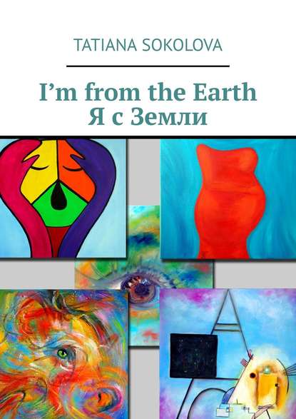 Книга Tatiana Sokolova I’m from the Earth. Я с Земли