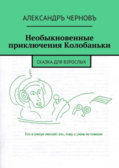 Книга Александръ Черновъ Необыкновенные приключения Колобаньки. Сказка для взрослых