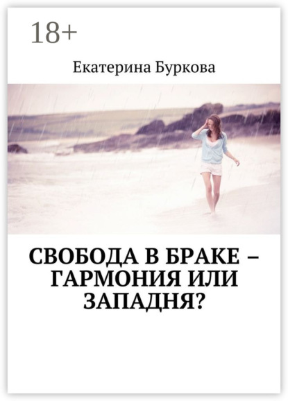 Книга Екатерина Буркова Свобода в браке – гармония или западня?
