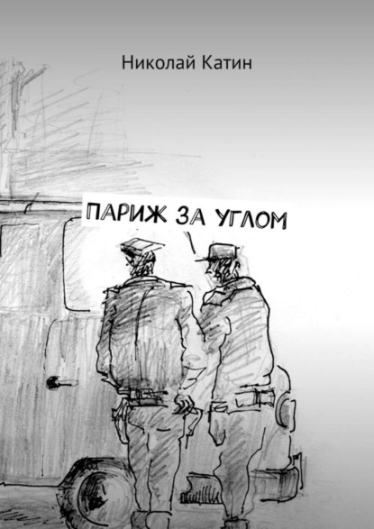 Книга Николай Катин Париж за углом
