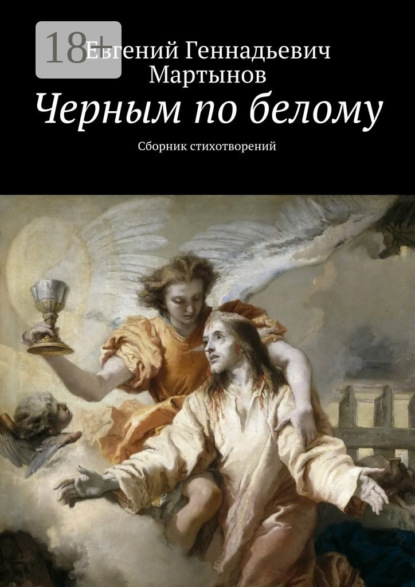 Книга Евгений Геннадьевич Мартынов Черным по белому. Сборник стихотворений