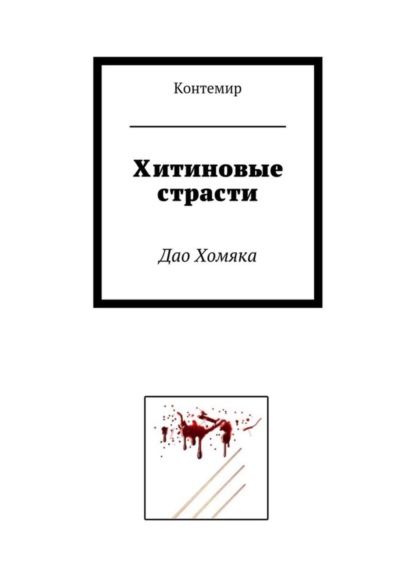Книга Контемир,  Контемир Хитиновые страсти. Дао Хомяка