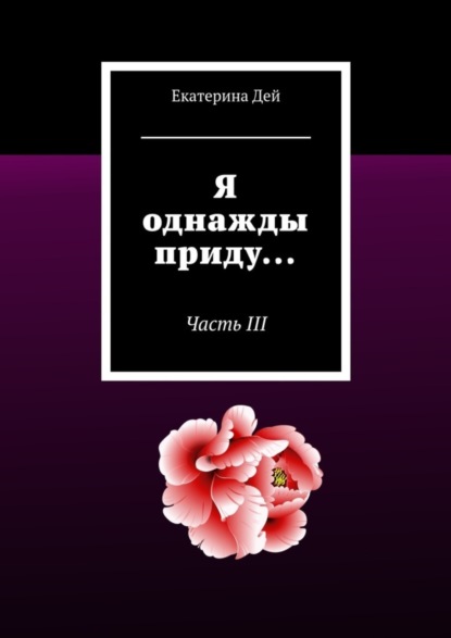 Книга Екатерина Дей Я однажды приду… Часть III