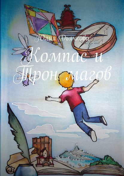 Книга Юлия Дьячкова Компас и Трон магов