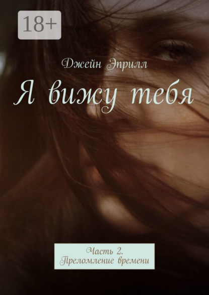 Книга Джейн Эприлл Я вижу тебя. Часть 2. Преломление времени
