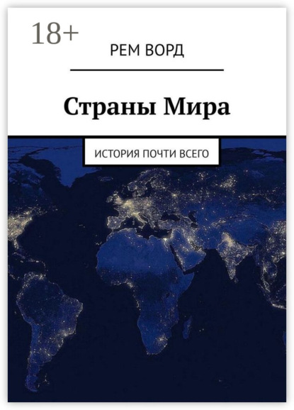 Книга Рем Ворд Страны Мира. История почти Всего