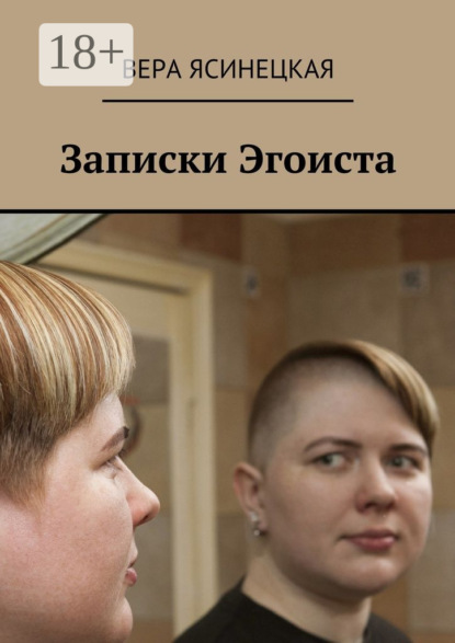 Книга Вера Ясинецкая Записки Эгоиста