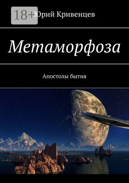 Книга Юрий Кривенцев Метаморфоза. Апостолы бытия