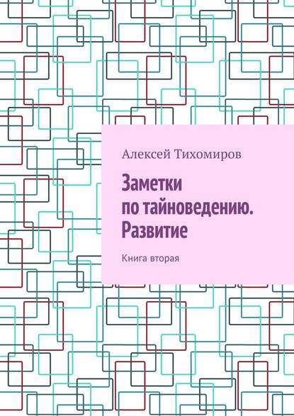 Книга Алексей Тихомиров Заметки по тайноведению. Развитие. Книга вторая