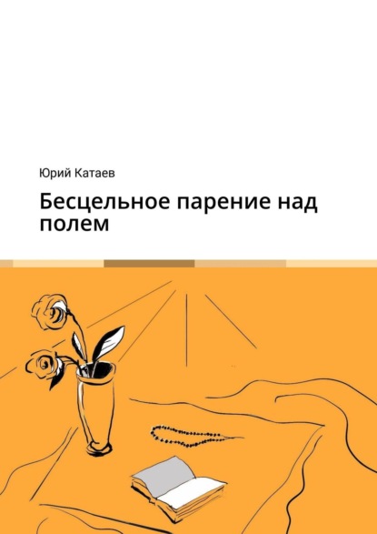 Книга Юрий Катаев Бесцельное парение над полем