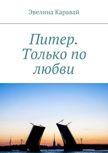 Книга Эвелина Каравай Питер. Только по любви