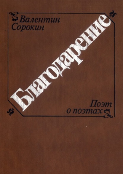 Книга Валентин Сорокин Благодарение