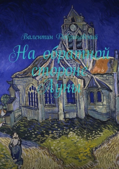 Книга Валентин Добриневский На обратной стороне Луны