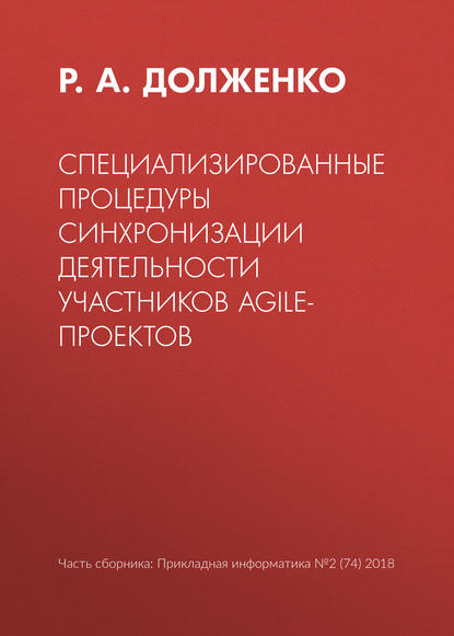 Книга Р. А. Долженко Специализированные процедуры синхронизации деятельности участников agile-проектов
