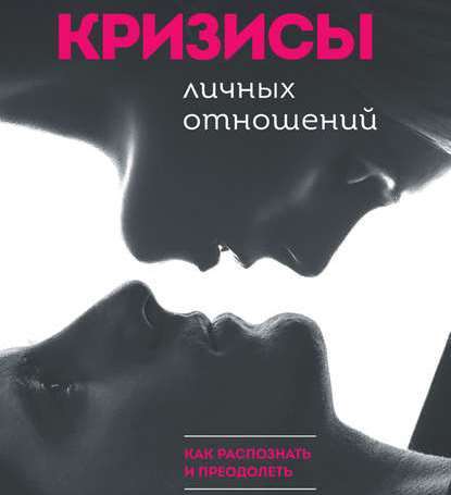 Книга Елена Елфимова, Елена Владимировна Елфимова, Наталия Казначеева Кризисы личных отношений: Как распознать и преодолеть