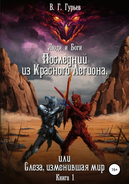 Книга Владимир Геннадьевич Гурьев, Игорь Юрьевич Казаков, Ксения Алексеевна Сундукова Люди и Боги. Последний из Красного Легиона, или Слеза, изменившая мир. Книга 1