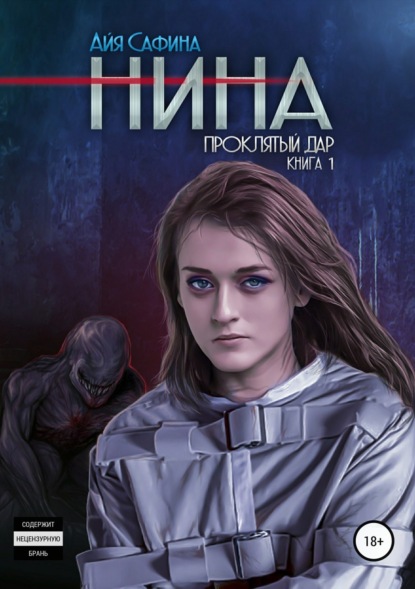 Книга Александр Демин, Айя Сафина, Галимова Аниса Нина. Книга 1. Проклятый дар