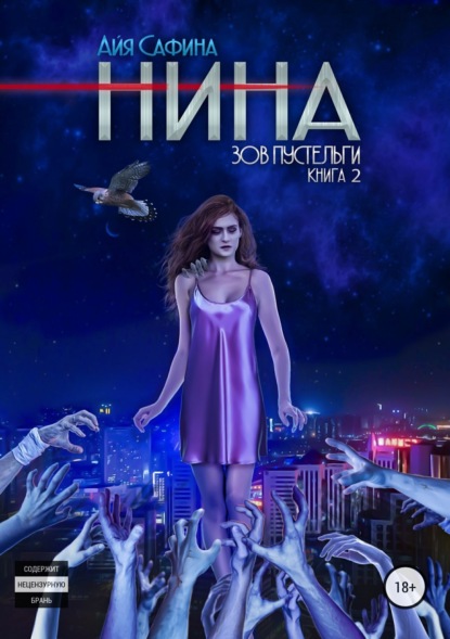 Книга Александр Демин, Айя Сафина, Аниса Галимова Нина. Книга 2. Зов пустельги