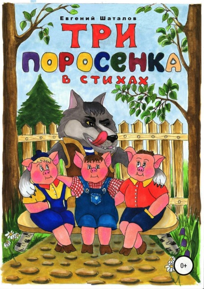 Книга Евгений Леонидович Шаталов, Мария Александровна Дзантиева Три поросёнка в стихах