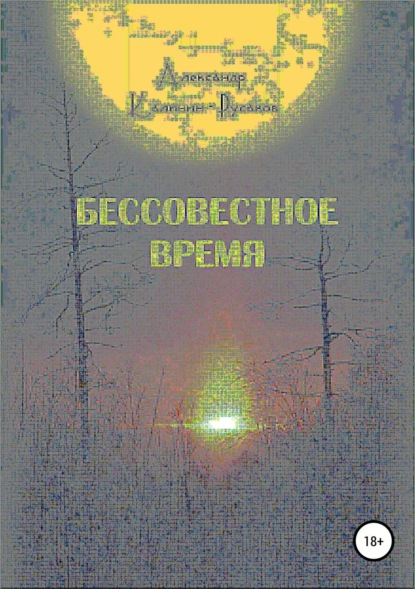Книга Александр Никонорович Калинин – Русаков Бессовестное время