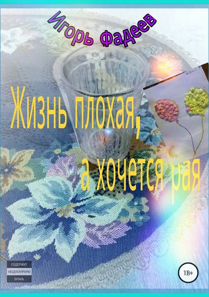 Книга Игорь Алексеевич Фадеев Жизнь плохая, а хочется рая