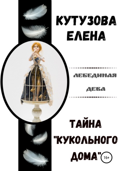 Книга Елена Геннадьевна Кутузова Тайна «Кукольного дома»
