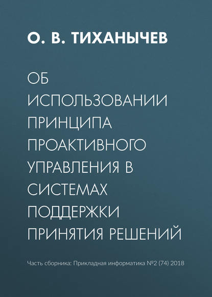 Книга О. В. Тиханычев Об использовании принципа проактивного управления в системах поддержки принятия решений