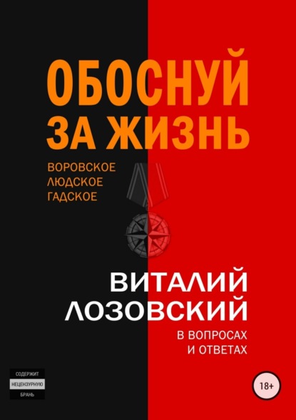 Книга Виталий Зегмантович Лозовский Обоснуй за жизнь