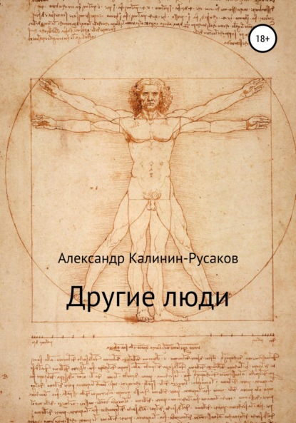 Книга Александр Никонорович Калинин – Русаков Другие люди. Сборник рассказов