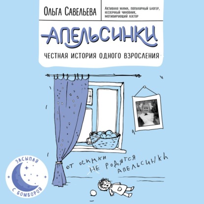 Книга Ольга Александровна Савельева, Ольга Савельева, Елена Федорив,  Sleep Stories Апельсинки. Честная история одного взросления