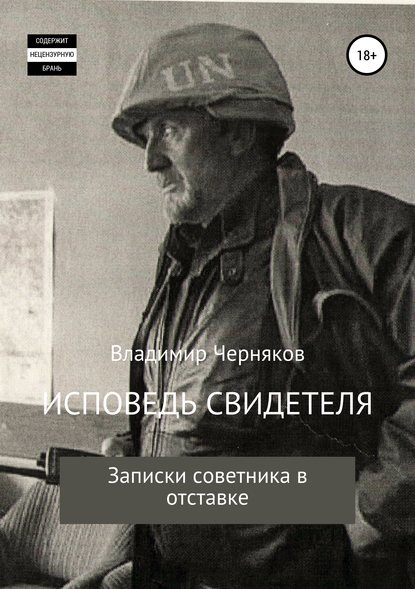 Книга ВЛАДИМИР НИКОЛАЕВИЧ ЧЕРНЯКОВ, КОНСТАНТИН ОЛЕГОВИЧ ЧЕРТКОВ, ФЕДОР МИХАЙЛОВИЧ ПРОШИН, ИГОРЬ ЛУКИЧ ЧЕРНЯКОВ Исповедь свидетеля. Записки советника в отставке