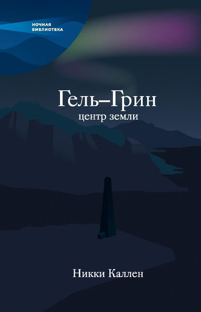 Книга Никки Каллен,  Дримбук Гель-Грин, центр земли (сборник)