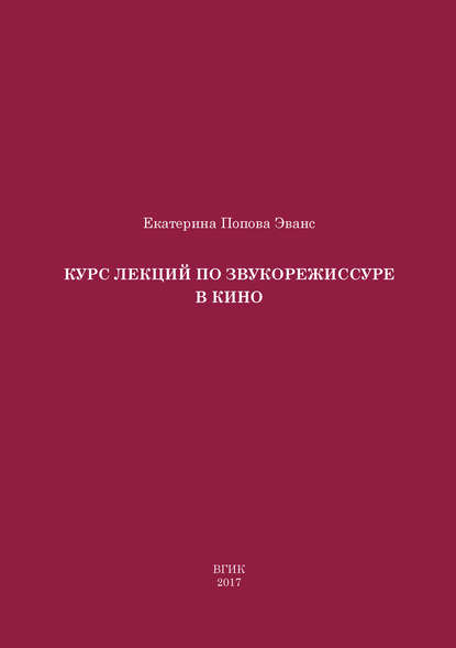Книга Екатерина Попова Эванс, Екатерина Джоновна Попова Эванс Курс лекций по звукорежиссуре в кино