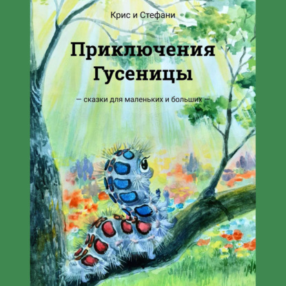Книга Юлия Сергеева,  Крис и Стефани, Крис и Стефани Приключения Гусеницы. – сказки для маленьких и больших —